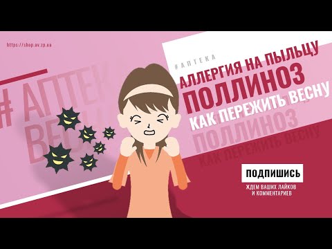 Поллиноз. Как пережить весну и снизить последствия аллергии на пыльцу?