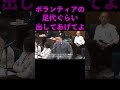 【山本太郎切り抜き】ボランティアの足代ぐらい出してあげてよ！ #shorts #山本太郎 #国会中継 #被災地復興支援 #れいわ新選組 #ボランティア