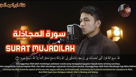 سورة المجادلة Surat Mujadilah تلاوة خاشعة بصوت القارئ ابراهيم الحق