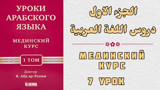 7 УРОК. МЕДИНСКИЙ КУРС 1 ТОМ || Устаз Абдуллах