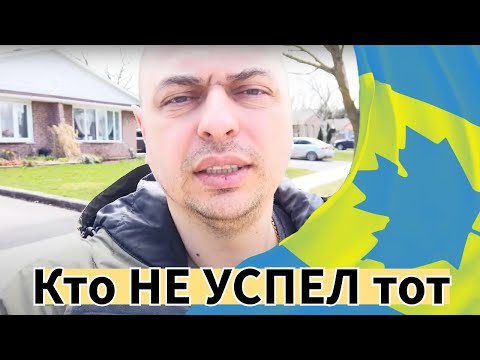 НЕ УСПЕЛ В КАНАДУ? Что делать тем, кто не приехал до 31 Марта 2024?
