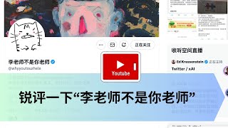 锐评一下推特大V“李老师不是你老师”