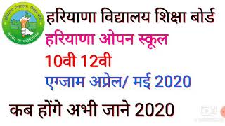 HBSE हरियाणा ओपन स्कूल 10वी 12वी एग्जाम 2020 अभी देखे कब होंगे ।।