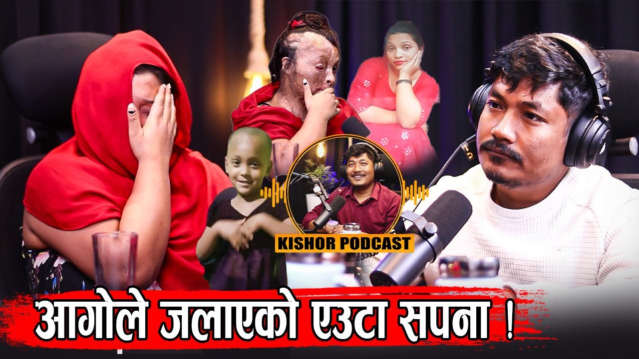 आगोले जलाएको एउटा सपना !!Ranuka pariyar!! Kishor Shrestha Podcast 46