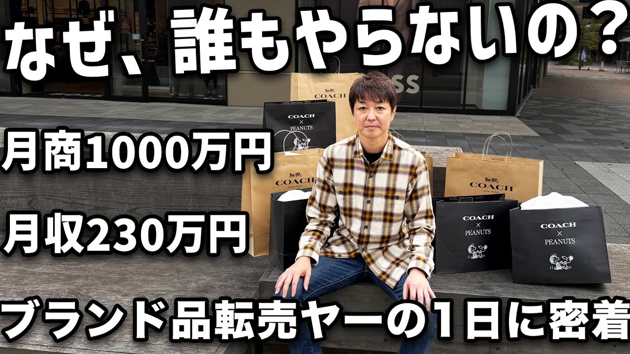 【完全密着】高級ブランド品転売で月収230万円を稼ぐ経営者の１日に密着【BUYMA】