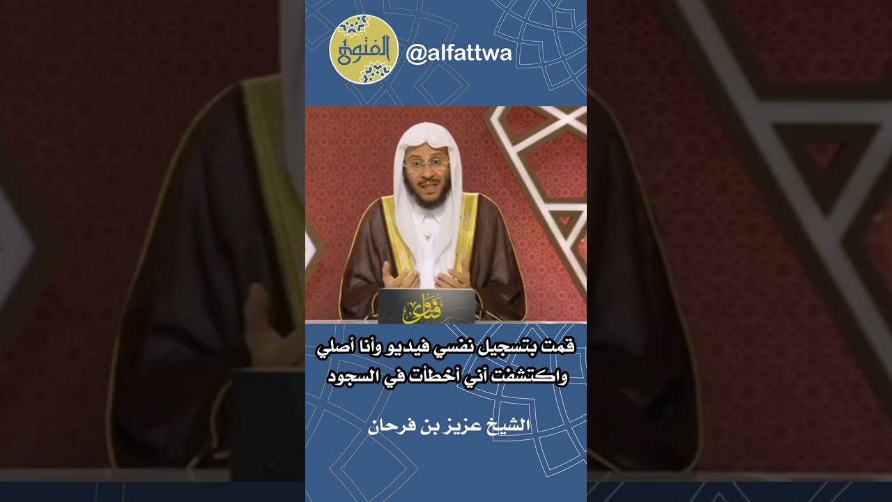 قمت بتسجيل نفسي فيديو وأنا أصلي واكتشفت أني أخطأت في السجود | الشيخ عزيز بن فرحان