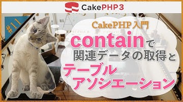 【CakePHP3 入門】第１１回　containで関連データの取得とテーブルアソシエーション