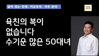 부모 형제 모두 원망스러운 50대녀의 사주 분석