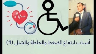 الدكتور محمد فائد || الجهاز الدموي : أسباب ارتفاع الضغط والجلطة والشلل
