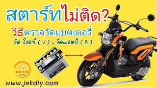 วิธีเปลี่ยนแบตเตอรี่มอเตอร์ไซค์ด้วยตัวเอง วัดแบตเสื่อมเป็นอย่างไร