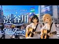 MissTune【やなわらばー/伊勢正三 Cover】「渋谷川」