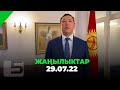 ЖАҢЫЛЫКТАР 29.07.22