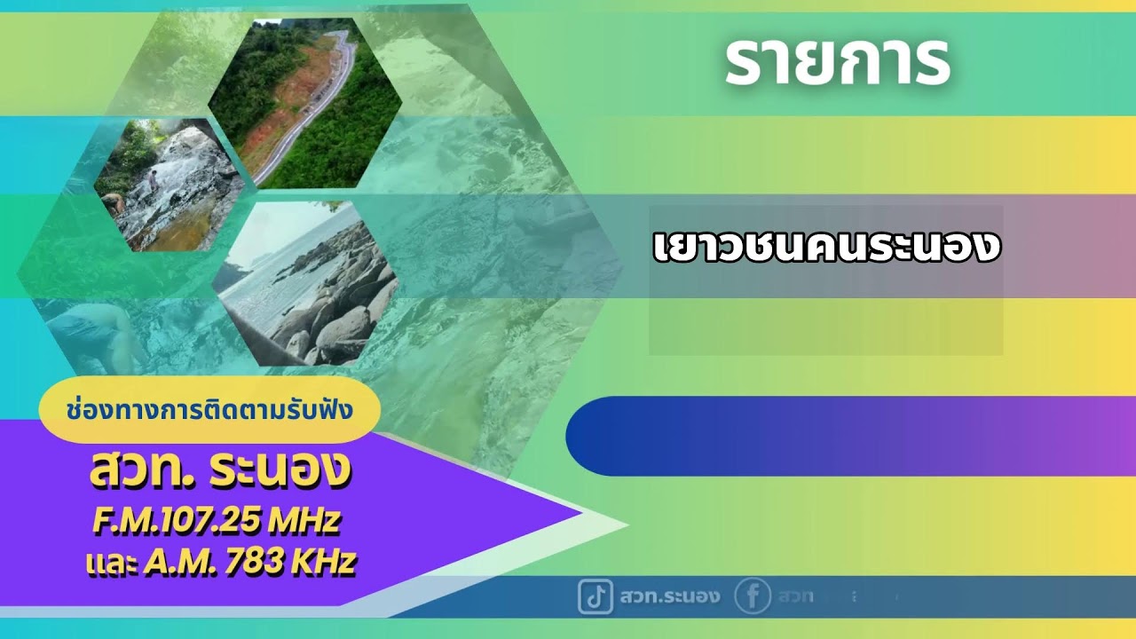 รายการ กฎหมายน่ารู้กับศาลเยาวชน