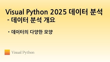 [Visual Python 2025 데이터 분석 개요] #06. 데이터의 다양한 모양 | 비주얼 파이썬