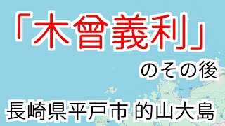 【6冊目】長崎県平戸市「木曾義利」のその後