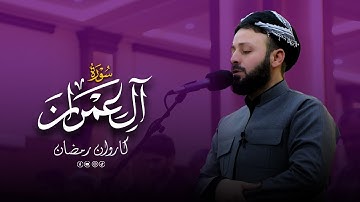 #تلاوة_خاشعة  من سورة ال #عمران   في ليالي #رمضان 2025   | صلاة التراويح | القارئ كاروان رمضان