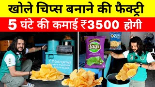 खोले चिप्स बनाने की फैक्ट्री | ₹3500 रोज कमाई ✌???| New Business ideas 2023 | Business Ideas 2023