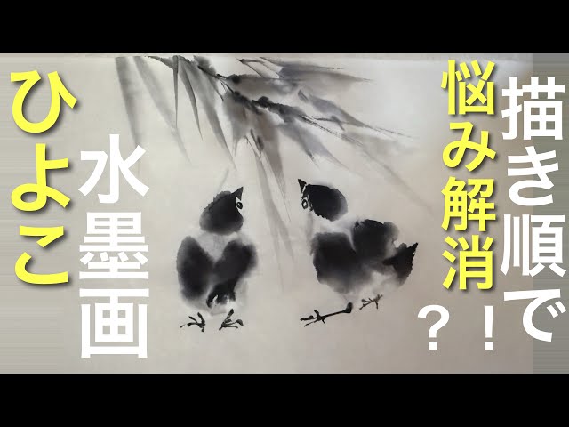 Mastering Sumi-e] Classic Techniques for Painting a 