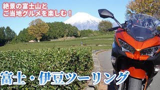 富士山絶景スポットを巡る富士・伊豆ツーリング！前編