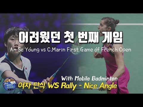 [여단 배드민턴 베스트랠리] Badminton French Openㅣ안세영 vs Carolina <strong>Marin</strong> 첫번째 게임