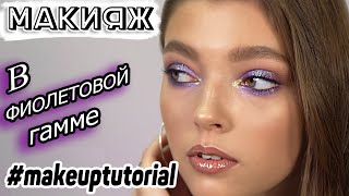 ЯРКИЙ МАКИЯЖ ГЛАЗ в ФИОЛЕТОВОЙ ГАММЕ / Фиолетовый Smoky Eyes / Макияж для карих (зеленных) глаз