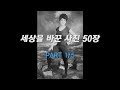 세상을 바꾼 사진 50장 Part 1/5