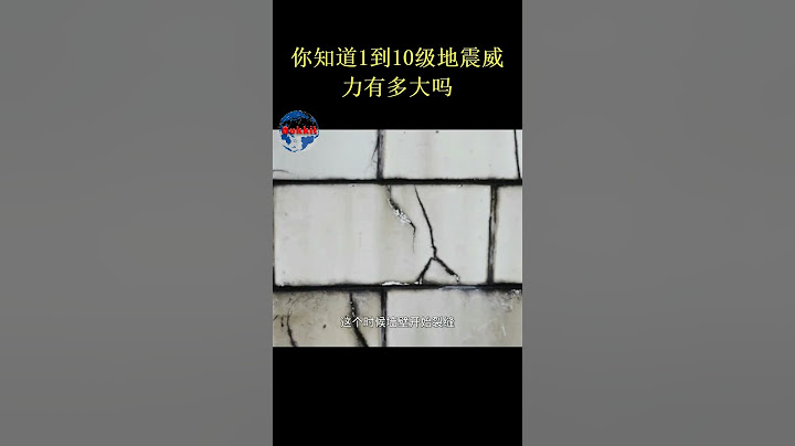 土耳其兩次7.8級地震，你知道1到10級地震威力有多大嗎 - 天天要聞