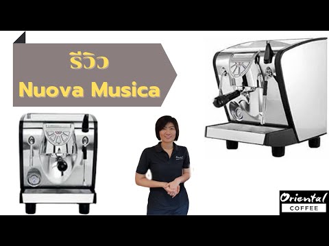 รีวิว เครื่องชงกาแฟ Nuova Musica