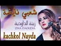 Zina daoudia   kachkoul chaabi nayda       cha3bijara watra kamanja