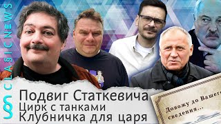Подвиг Статкевича, Цирк с танками, Клубничка для царя. Classic News с Дмитрием Быковым