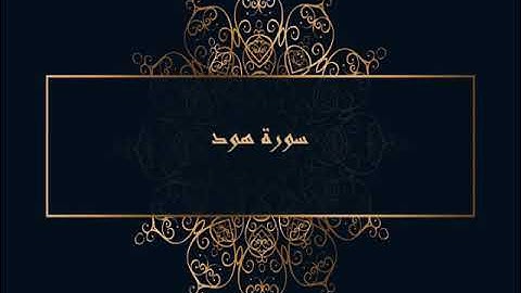 011 سورة هود للقارئ الشيخ عبدالباسط عبد الصمد  ( المصحف المرتل )