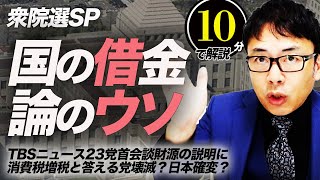 衆院選SP！10分でわかる「国の借金論のウソ」TBSニュース23党首会談財源の説明に消費税増税と答える党壊滅？日本確変？超速！上念司チャンネル ニュースの裏虎