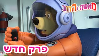 מאשה והדוב 🌟🚀 כוכבים מנצנצים 👱‍♀️🐻 אסופת סרטים צויירים 📺