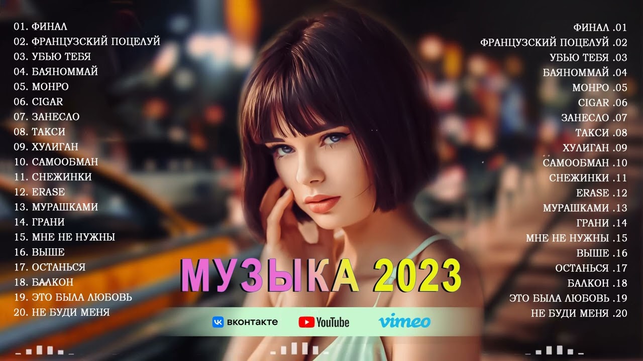 Песни 2023 2024 русские популярная русская музыка