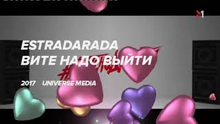 Estradarada Вите Надо Выйти