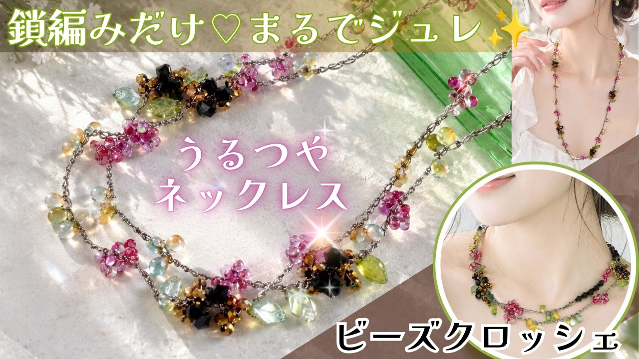 ビーズクロッシェ】鎖編みだけで作る✨ジュルッとうるツヤネックレス