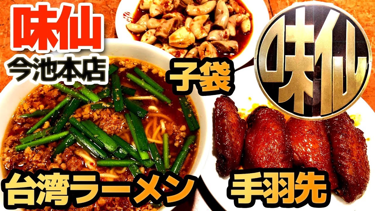 味仙 今池本店 名古屋名物台湾ラーメン発祥の店 無料駐車場情報あり Youtube