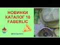 Вау! Новинки каталог № 10 FABERLIC сотейник,посуда,точилка,текстиль