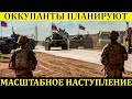 Российские войска готовят масштабное наступление | Война в Украине