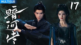 【龚俊最新武侠巨作】暗河传 | ▶EP17 废柴小伙逆袭暗河高手,凭一己之力掀翻江湖! #龚俊 #彭小苒