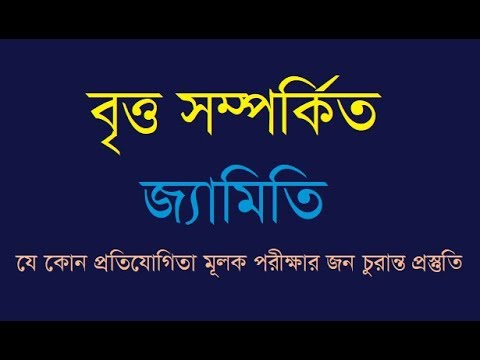 ভিডিও: সম্পূর্ণ বৃত্ত