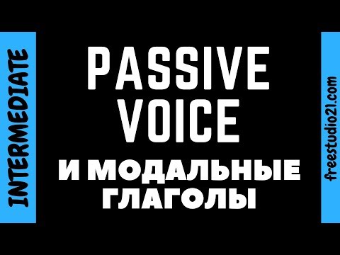 Passive Voice с модальными глаголами