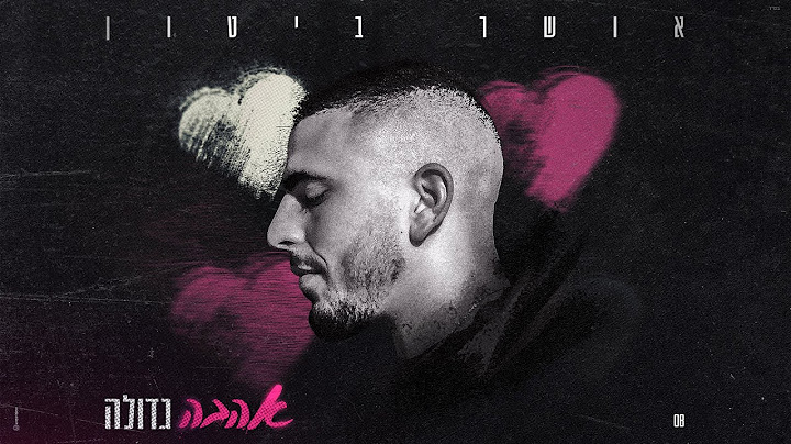 אושר ביטון – אהבה גדולה (Prod By Shir Uzan)