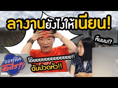 AtimeOnline TV | #ออฟฟิศอะไร EP.7 ตอน ลางานยังไงให้เนียน!?