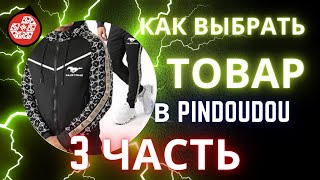 Как выбрать товар в Pindoudou (3 часть)