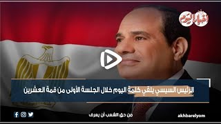 نشرة في دقيقة | الرئيس السيسي يلقي كلمة اليوم خلال الجلسة الأولى من قمه العشرين