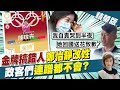 【盧秀芳辣晚報】郭婞淳為這事被網軍出征! 政客們忙蹭熱度搞錯人糗翻 謝寒冰狂酸吳思瑤下次再哭一次就好  @中天新聞 精華版