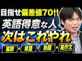【英語上級者向け】「得意」から「武器」に変える勉強法｜ 難関大で圧勝するために必要なこと