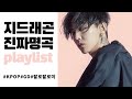 [PLAYLIST] 스웩장인 권지용씨 최애곡만 모아왔어 ⭐️   | KPOP | 연속재생