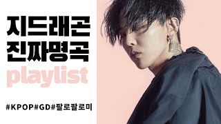 [PLAYLIST] 스웩장인 권지용씨 최애곡만 모아왔어 ⭐️